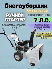 Снегоуборщик ИНТЕРСКОЛ СМ 7.0А