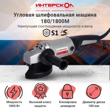 Угловая шлифмашина ИНТЕРСКОЛ УШМ 180/1800 59.1.1.00