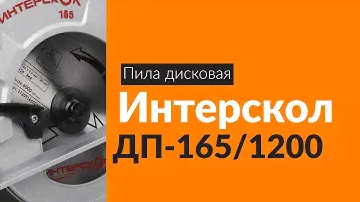 Распаковка пилы дисковой Интерскол ДП-165/1200 / Unboxing Интерскол ДП-165/1200