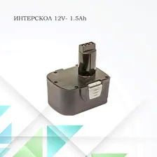 Аккумулятор для шуруповерта Интерскол 12V-1.5Ah