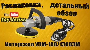 Полировальная машина  Интерскол УПМ180/1300эм
