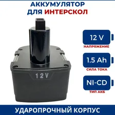 Аккумулятор для шуруповерта ИНТЕРСКОЛ 12V, 1.5Ah, Ni-Cd
