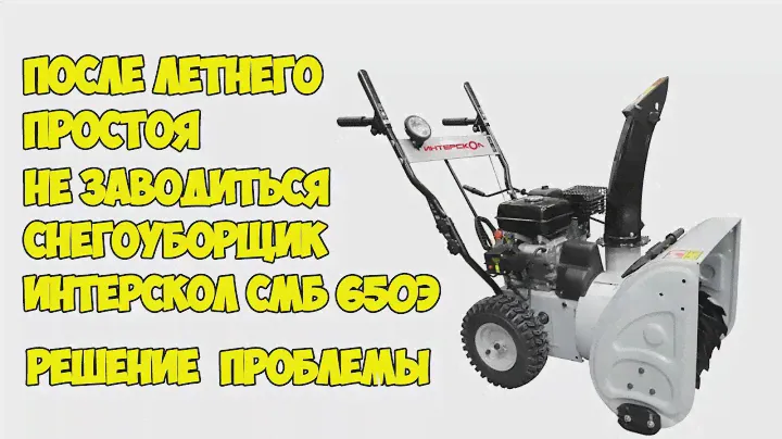 После летнего простоя не заводиться снегоуборщик интерскол смб 650Э