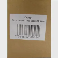 Статор Интерскол (оригинал) на ПЦ-16/2000Т (500) Артикул: 500.05.02.04.00 (нового образца)