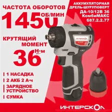 Дрель-шуруповерт ИНТЕРСКОЛ ДА-10/12В 36 687.2.2.77