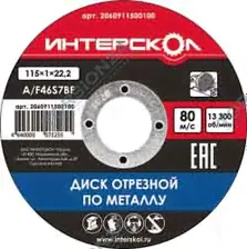 Диск отрезной абразивный по металлу 115x1,0x22,2мм (Интерскол)