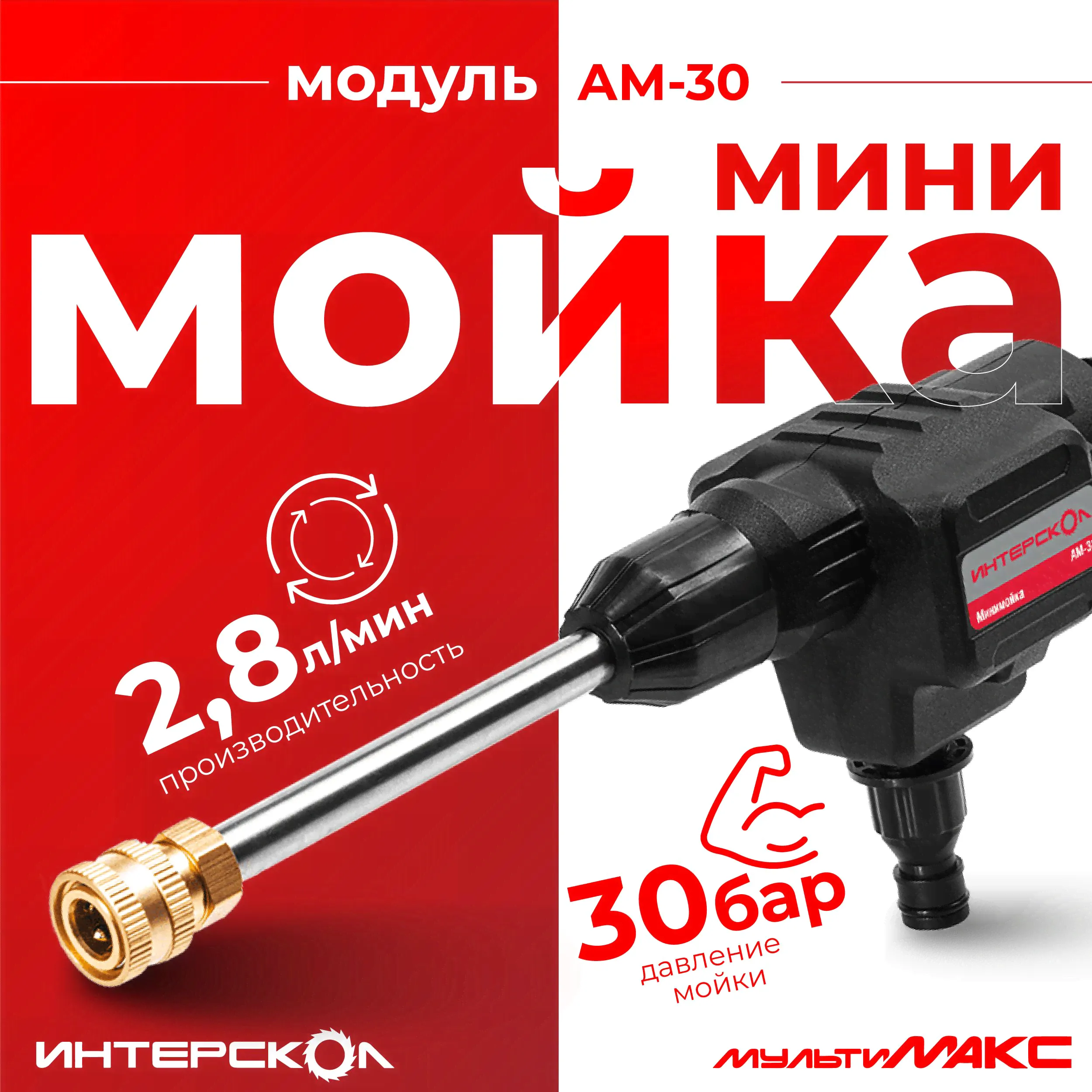 Насадка - Модуль ИНТЕРСКОЛ АМ-30 минимойки-0