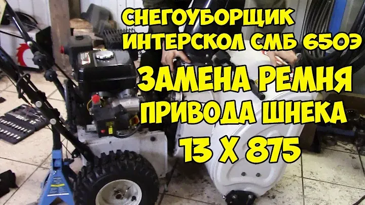 Замена ремня привода шнека