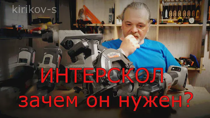 Аккумуляторный инструмент Интерскол