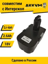 Аккумулятор для Интерскол ДА-18ЭР 18V 2.6Ah Li-ion