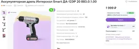 Аккумуляторная дрель Интерскол Smart ДА-12ЭР 20 883.0.1.00 + 1340 бонусов