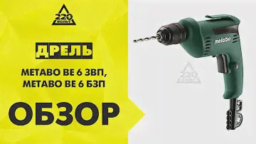 Дрель METABO BE 6 ЗВП и METABO BE 6 БЗП
