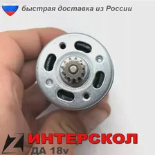 🛍 Двигатель для шуруповерта Интерскол 18 вольт запчасть ремонта дрели инструмента