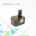 Аккумулятор для шуруповерта Интерскол 12V-1.5Ah