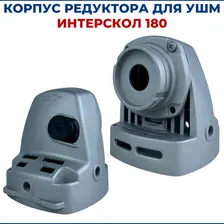 Корпус редуктора для УШМ ИНТЕРСКОЛ 180