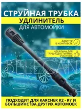Удлинитель-переходник пистолета для керхер / karcher Интерскол Lavor Sterwins Patriot Борт Champion Daewoo Борт Carver Huter. Удлинитель насадка для грязевой фрезы, для струйной трубки