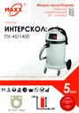 Мешок - пылесборник 5 шт. для пылесоса ИНТЕРСКОЛ ПУ-45/1400