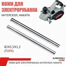 115001 Ножи для электрорубанка ИНТЕРСКОЛ, макита узкие 82х5,5х1,2 и др. (пара)
