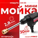 Насадка - Модуль ИНТЕРСКОЛ АМ-30 минимойки