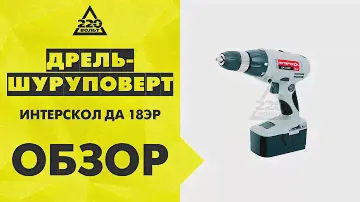 Обзор Дрель-шуруповерт аккумуляторная ИНТЕРСКОЛ ДА-18ЭР
