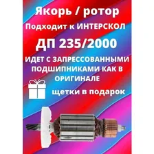 Ротор Интерскол ДП-2000, ДП-235/2000
