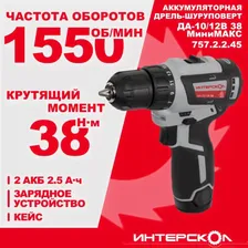 Дрель-шуруповерт ИНТЕРСКОЛ ДА-10/12В 38 757.2.2.45