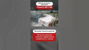 Мойка МР-170 Ресанта