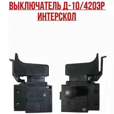 Интерскол. Выключатель Д-10/420ЭР