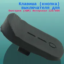 Клавиша (кнопка) выключателя для болгарки (УШМ) Интерскол 125/900