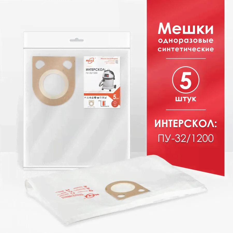 Мешки для пылесоса (5 шт.) ИНТЕРСКОЛ ПУ-32/1200