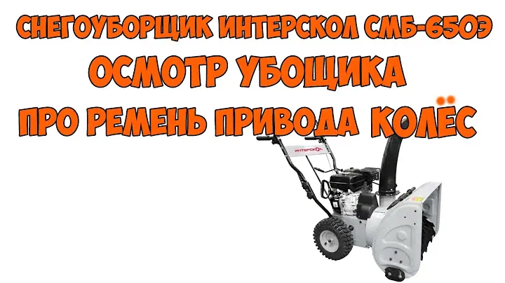 Снегоуборщик интерскол смб 650-э осмотр уборщика, про ремень привода колёс