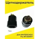 09184 Щеткодержатели для электропилы Интерскол ПЦ-16Т-01, ПЦ-16/2000Т