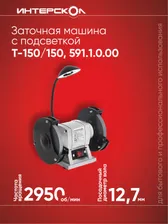 Заточная машина ИНТЕРСКОЛ Т-150/150, серый/черный