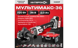 Модульная система Интерскол Мультимакс 36 900.2.1.41 Привод + Модуль УШМ + ЗУ + АКБ 36В