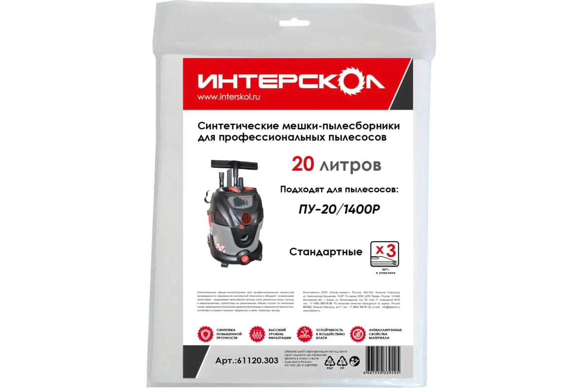 Мешки-пылесборники Интерскол 20л синтетические, стандартные (3 шт) (для ПУ-20/1400Р, ПУ30/1400Р, ПУ--0