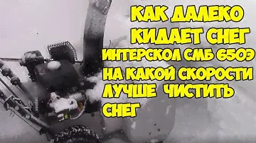 Чистим снег снегоуборщик интерскол смб 650э
